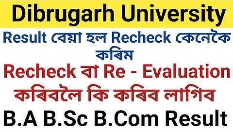 Recheck বা Re Evaluation কৰিবলৈ কি কৰিব লাগে || Dibrugarh University B.A B.Sc B.Com Exam Result