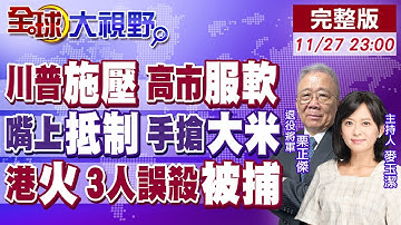 川普外交施壓 高市服軟"恢復與華關係"!日本嘴上抵制 手搶中國米!香港宏福苑大火 3男涉誤殺被捕【全球大視野】20251127完整版‪ @全球大視野Global_Vision