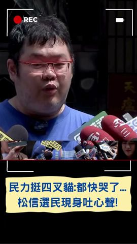 民穿自製衣嗆芯:洩密獾只會扯蛋胡攪蠻幹! 四叉貓518活動人潮爆 坦言沒想到:我都快哭了...｜20240518｜#shorts