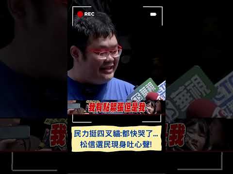 民穿自製衣嗆芯:洩密獾只會扯蛋胡攪蠻幹! 四叉貓518活動人潮爆 坦言沒想到:我都快哭了...｜20240518｜#shorts