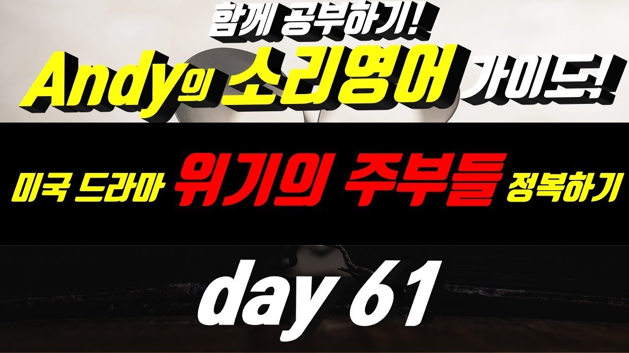 어학연수 준비 [영어듣기]귀뚫기 Day61-1 경험자의★소리★가이드 함께공부하기프로젝트!! 소리영어 마스터 English Enlgish listening