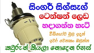 නූල් තදකරන කෑල්ල ලෙඩ දෙනවද, වැඩේ තනියම ගොඩදාගන්න හැටි | 974 | 1288 | 988 | 288 | 247 | 248 | 8974