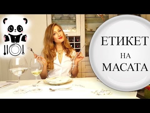 Видео: Колко е хубаво за ядене? Етикет: правила за поведение на масата. Как да използвате прибори за хранене