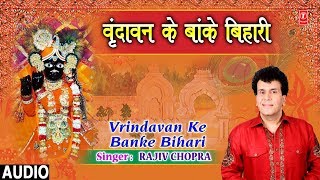 वृंदावन के बांके बिहारी Vrindavan Ke Banke Bihari I RAJIV CHOPRA I New Audio Song
