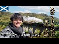 日本語しか話せない男のスコットランド一人旅🏴󠁧󠁢󠁳󠁣󠁴󠁿
