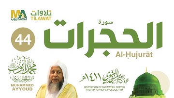 سورة الحجرات من تراويح المسجد النبوي 1411 - الشيخ محمد أيوب