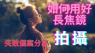 【新手攝影教學】長焦鏡失敗個案分享你拍的人像照片為什麼會失敗☹人像唔係求鬼其構圖景深缺一不可