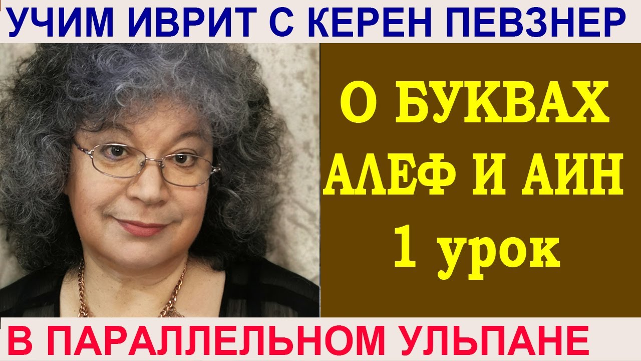 О буквах аин и алеф (первый урок)