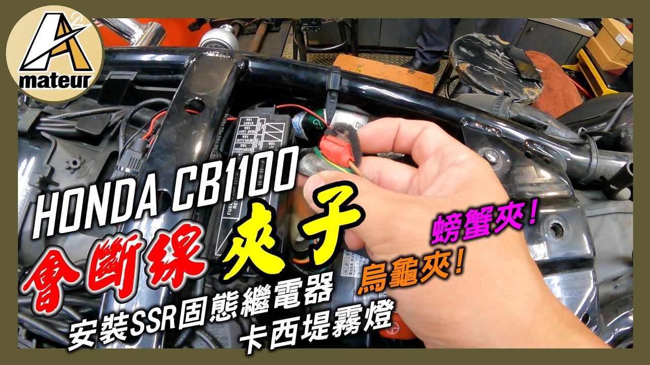 紅色螃蟹夾（分接夾）會讓機車線路斷線｜艾邁修 HONDA CB1100 安裝 SSR 固態繼電器