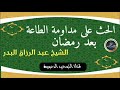 الحث على مداومة الطاعة بعد رمضان   الشيخ عبد الرزاق البدر نجومي