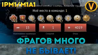 IPM1/M1A1 - 15 ФРАГОВ ЗА ОДИН БОЙ!★WAR THUNDER