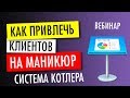 Как привлечь клиентов на маникюр. Система Котлера.