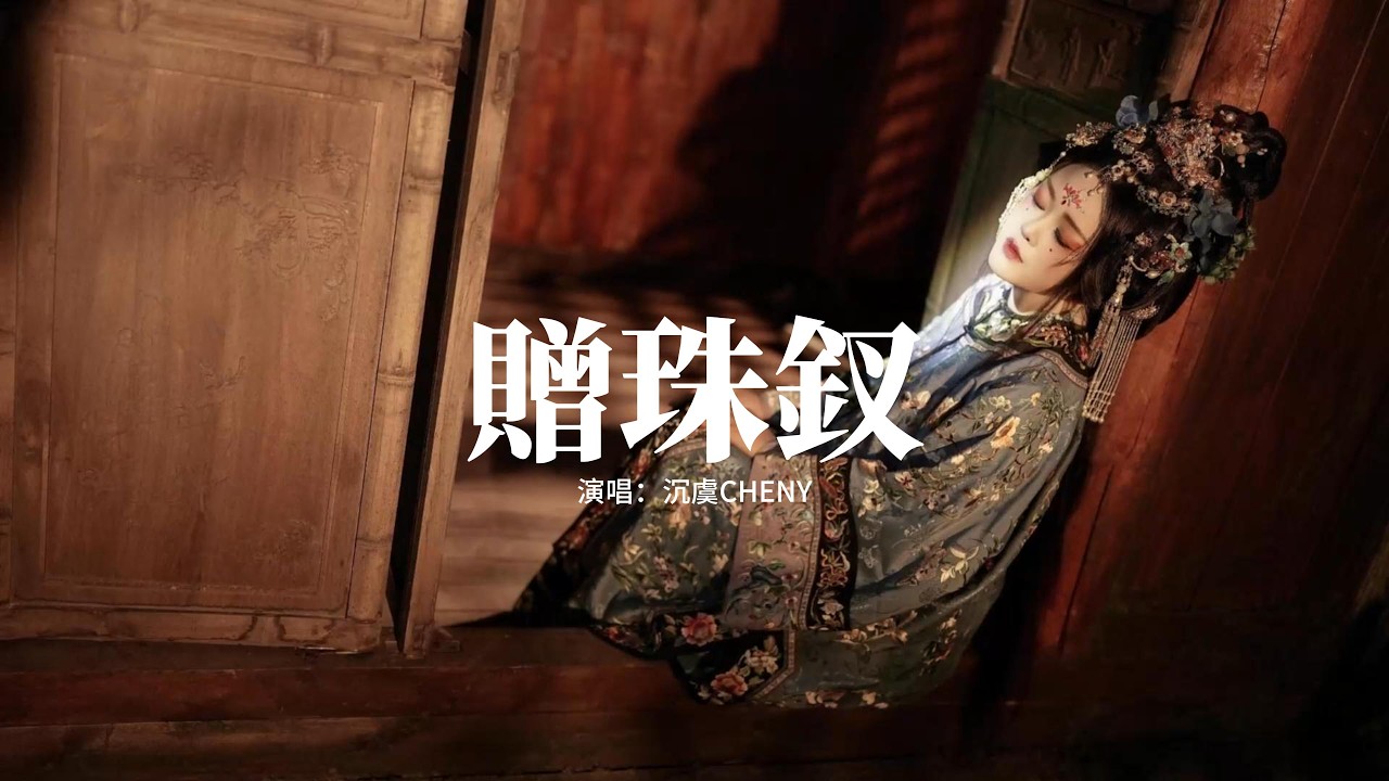 沉虞CHENY - 贈珠釵『煙籠西樓，望穿秋水不見孤舟，好夢難留，盼君歸 一日如隔三秋。』【動態歌詞MV】