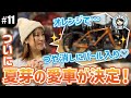 【#11 自転車決定！】夏芽のロードバイクをお見せしちゃいます！