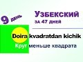 Узбекский язык за 47 дней. 9 день. Больше чем, меньше чем