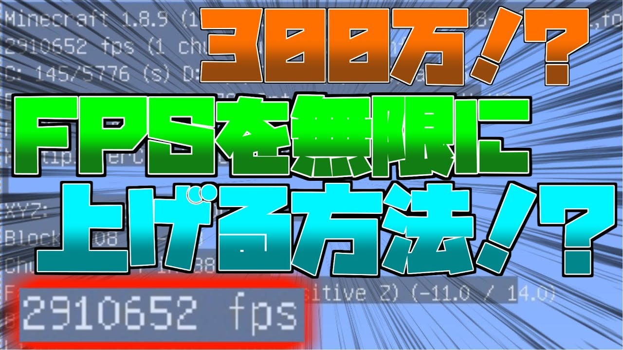 マインクラフト Fpsを無限に上げる方法 Youtube