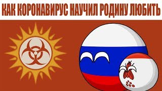 Как коронавирус научил Родину любить ( Countryballs )