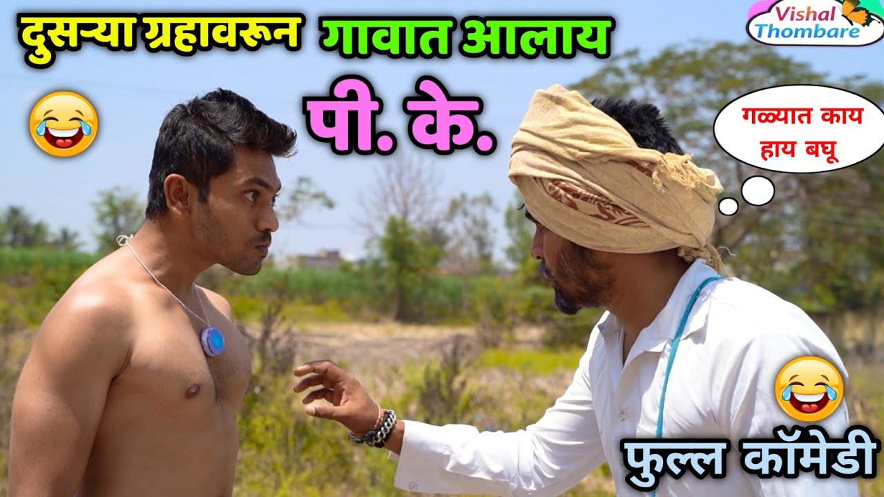 दुसऱ्या ग्रहावरून गावात आला पी के  😂एलियन | परग्रहवासी😂Marathi Comedy |Vishal Thombare । PK Part 1