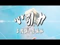 王俊凱 蔡依林 心引力 高音質 王俊凱 蔡依林 心引力 高音質