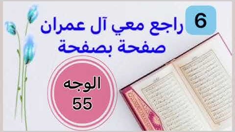 حفظت آل عمران وتريد تثبيتها؟ راجعها معي صفحة بصفحة الوجه 55 بربط الآيات وتثبيت الخواتيم و المتشابهات