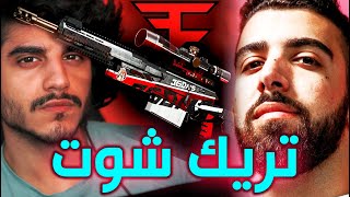 جربت التريك شوت مع فيز إيبكس 🙌🏼 Trickshots with FaZe Apex