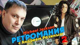 Ретромания с Андреем Разиным - Michael Jackson. Часть 2