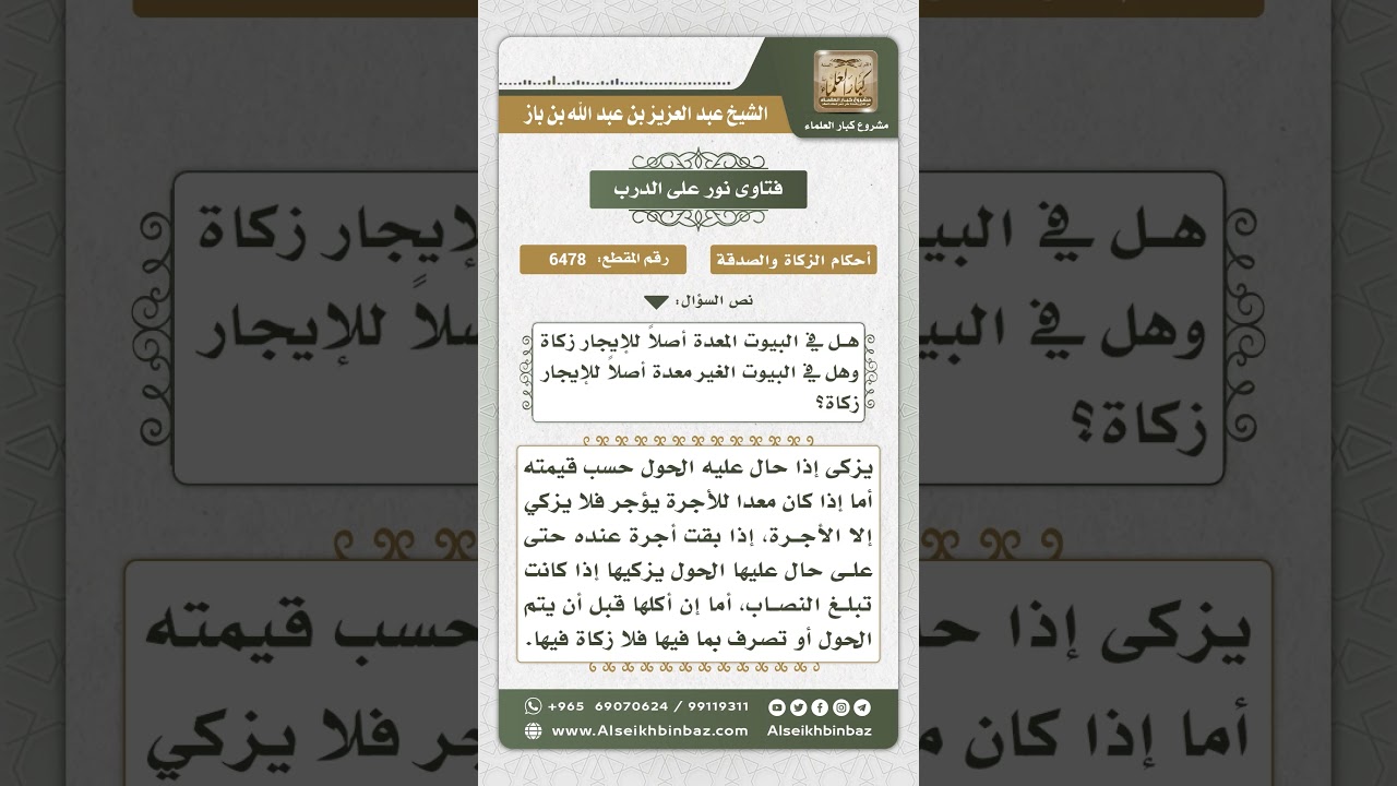 6478 - حكم إخراج الزكاة عن البيوت المعدة للإيجار - نور على الدرب