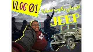 تجربتي ركوب سيارة Jeep في أعماق الصحراء ||  VLOG  Ouled Djellal  #01