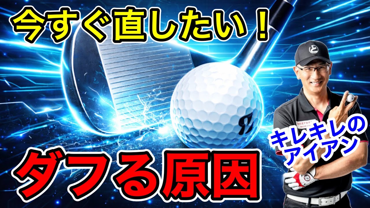 アイアンの敵「ダフり」...実は原因はこれ。ダフる人が無意識でやっている４つのこと。