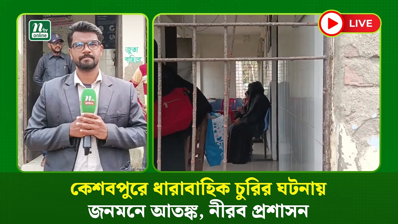 🔴LIVE: কেশবপুরে ধারাবাহিক চুরির ঘটনায় জনমনে আতঙ্ক, নীরব প্রশাসন