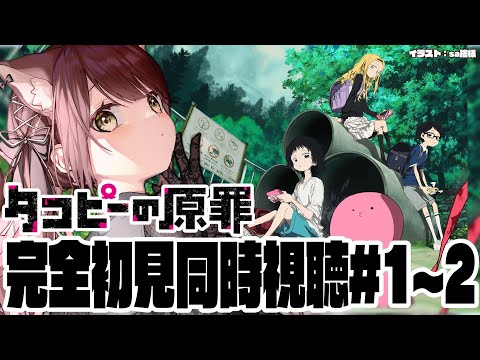【#タコピーの原罪  】完全初見で見るタコピーの原罪同時視聴！#１～２【#vtuber 】