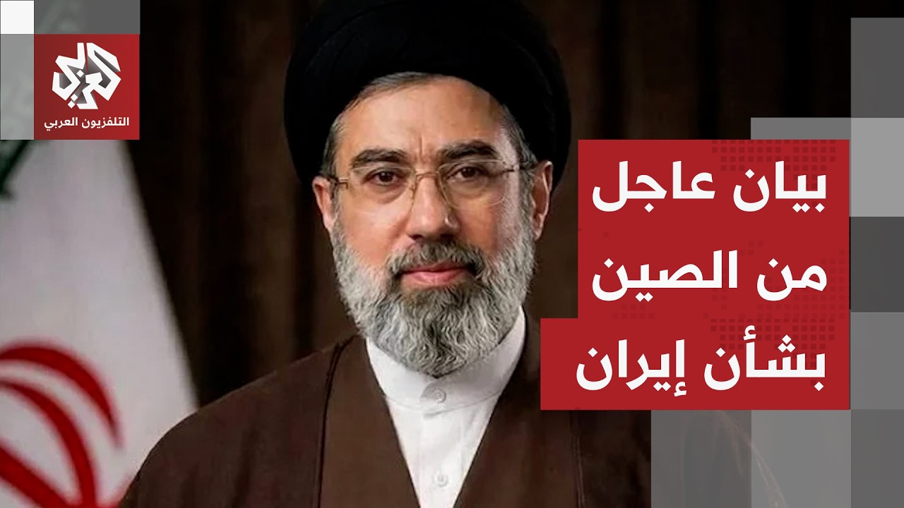 الصين تعلن معارضتها أي استهداف ضد المرشد الأعلى الإيراني الجديد وإسرائيل تهدد باغتياله