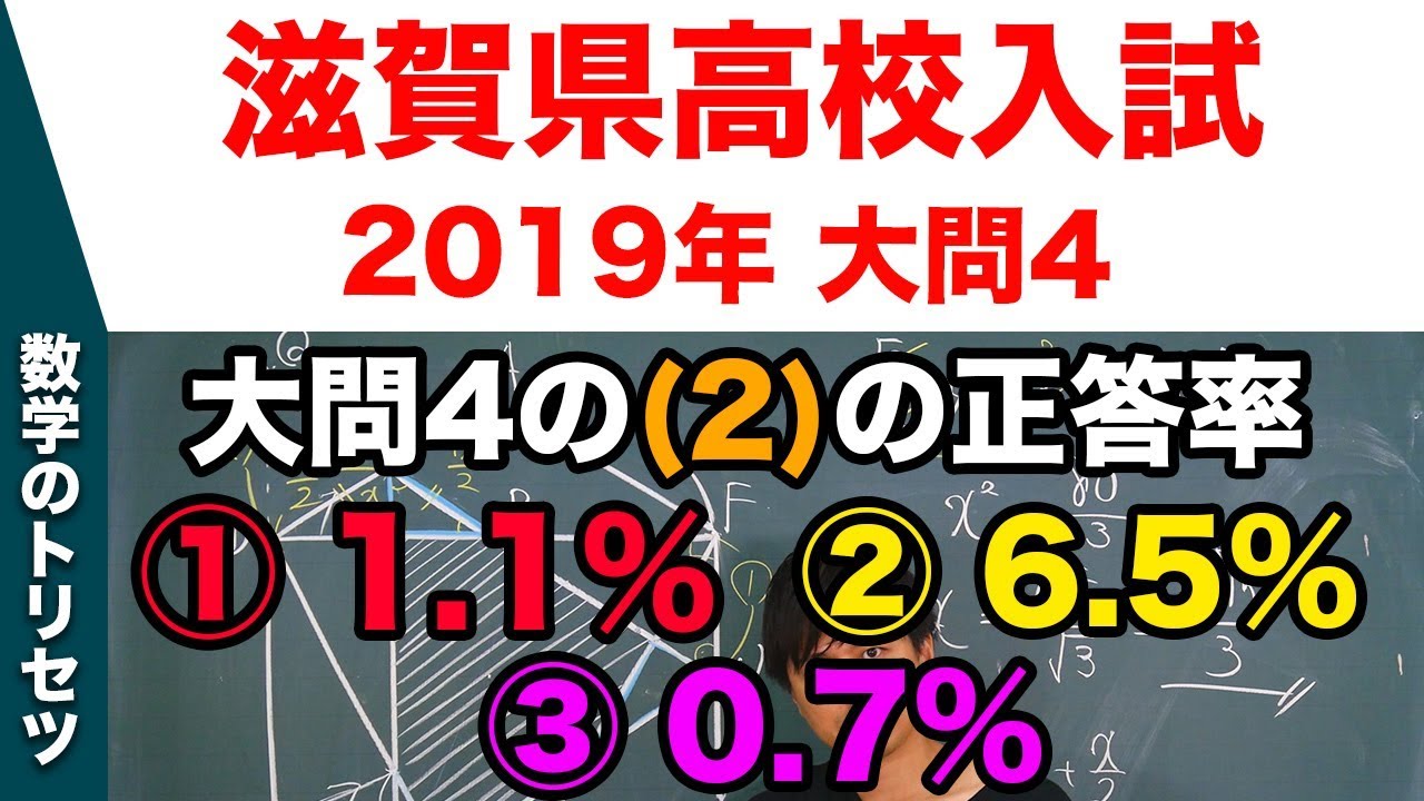 高校入試 高校受験 19年 数学解説 滋賀県 大問4 平成31年度 Youtube