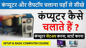 कंप्यूटर कैसे चलाते है? | Computer Kaise Chalate Hai | Computer Basic Knowledge In Hindi Class 1