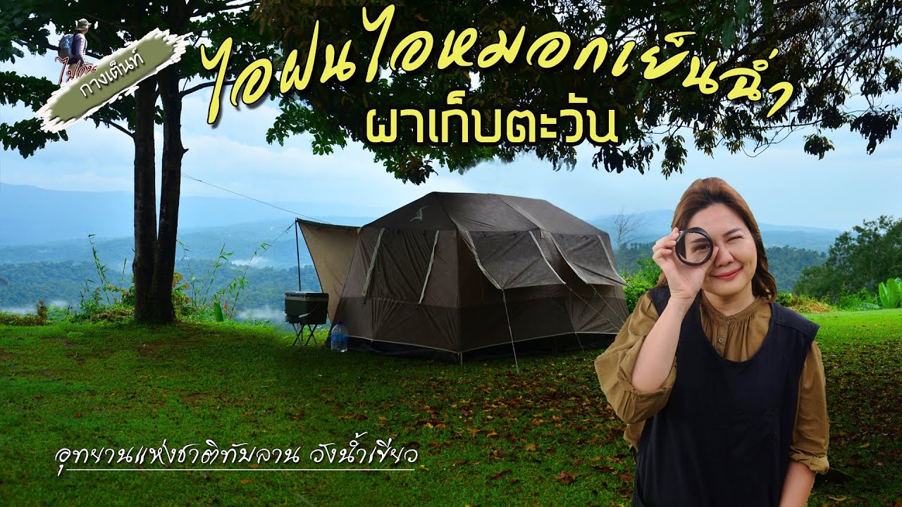 กางเต็นท์ล่าหมอกผาเก็บตะวัน | ตกดึกฝนลงหนัก | อช.ทับลาน | วังน้ำเขียว |ไปกัน