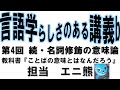 【言語学らしさの】第4回　続・名詞修飾の意味論【ある講義b】