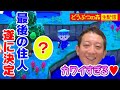 【直撮り実況】しげ森・夜の部　　今夜、最後の住人決定！！