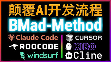 🚀彻底颠覆传统开发！Claude Code再添利器！BMad-Method多智能体协作框架轻松打造敏捷AI驱动开发工作流！自动生成PRD文档、架构设计！支持Cursor、Cline、windsurf等