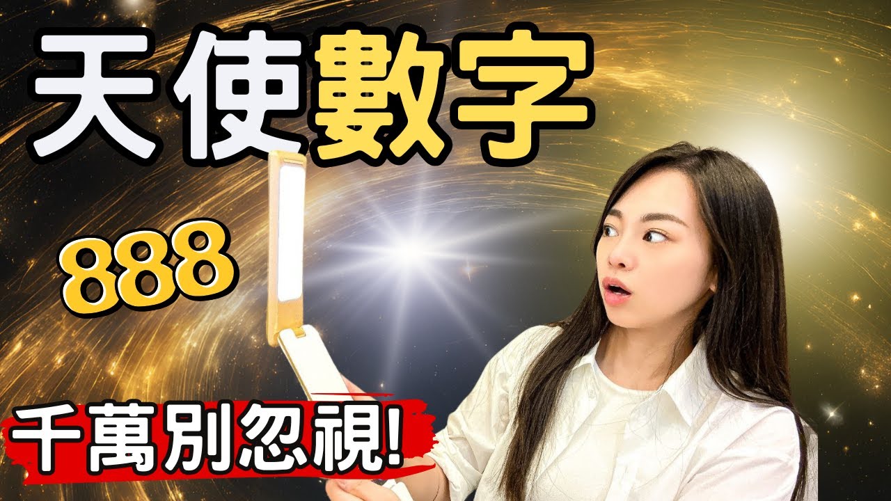 天使數字666 777 00:00 如果你經常看見的話 這不是巧合！天使數字背後蘊含的宇宙奧秘。｜品pin - YouTube