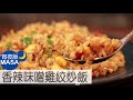 香辣味噌雞絞炒飯/Spicy Miso Fried Rice |MASAの料理ABC