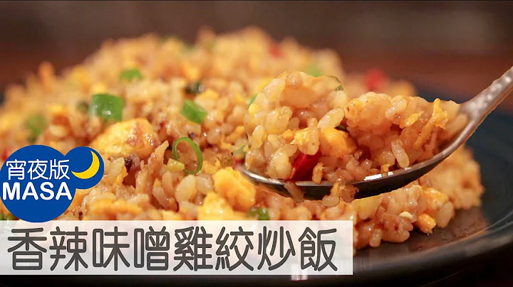 香辣味噌鸡绞炒饭/Spicy Miso Fried Rice |MASAの料理ABC - 天天要闻
