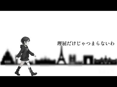 ブレーメン - ヨルシカ 【covered by かざまつりあさひ】