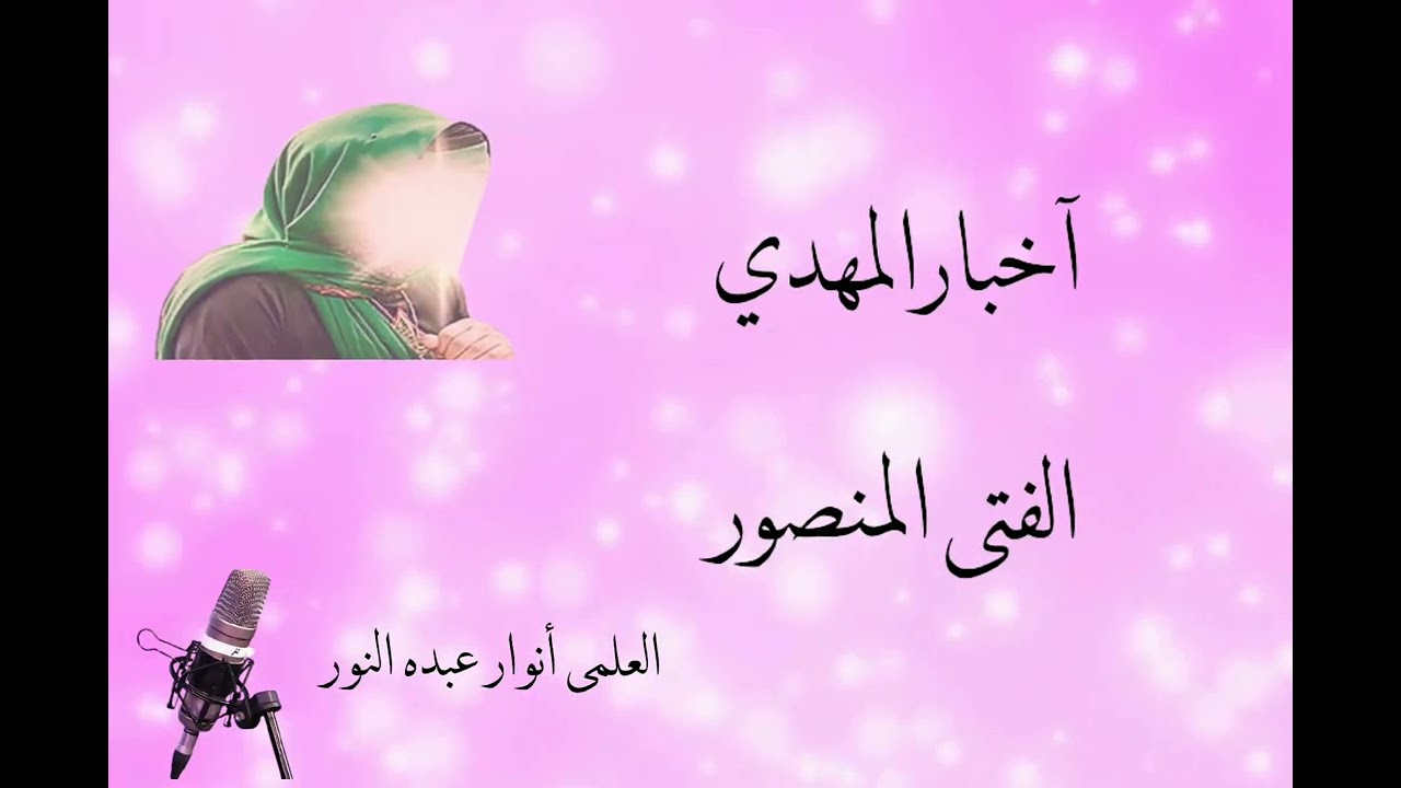 المهدي المنتظر المنصور بأمر ربه سبب تسميته بهدا الإسم ومعلومات حصرية عنه