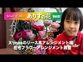 『ありすの花vol,87』X'masのリース風アレンジメント編