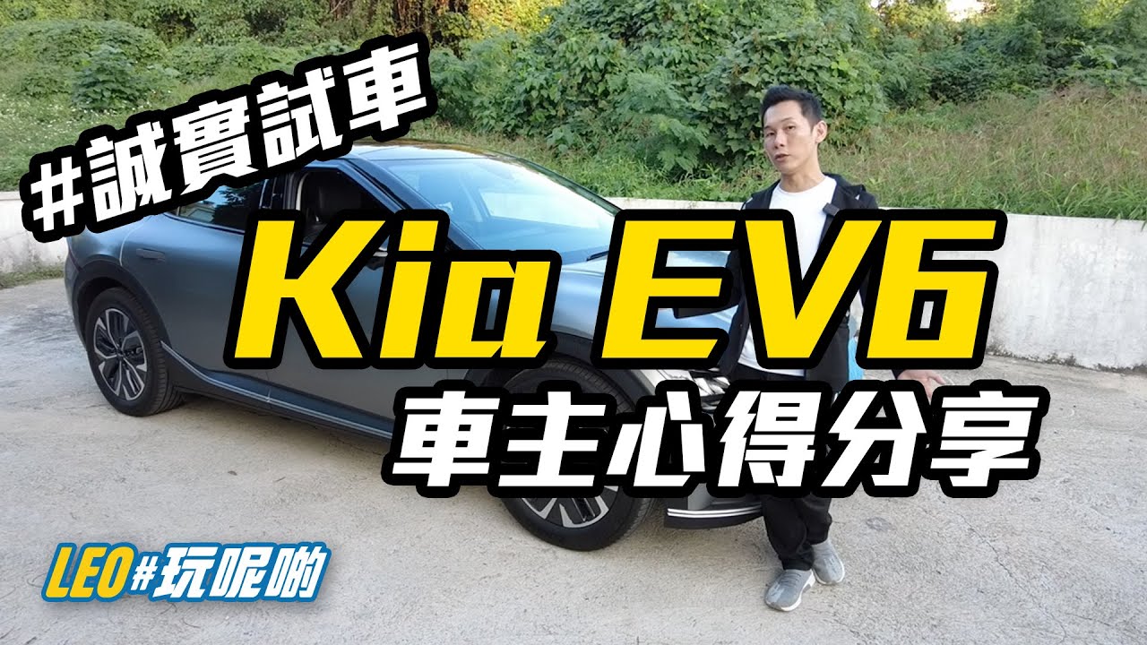 Kia EV6 - 贏部車，輸代理？真實車主分享 (CC繁中字幕) #誠實試車