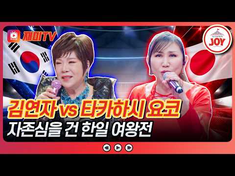 [#금타는금요일] 김연자 '단장의 미아리 고개' vs 타카하시 요코 '잔혹한 천사의 테제'&'혼의 루프란'♪ #TVCHOSUNJOY (TV CHOSUN 260213 방송)
