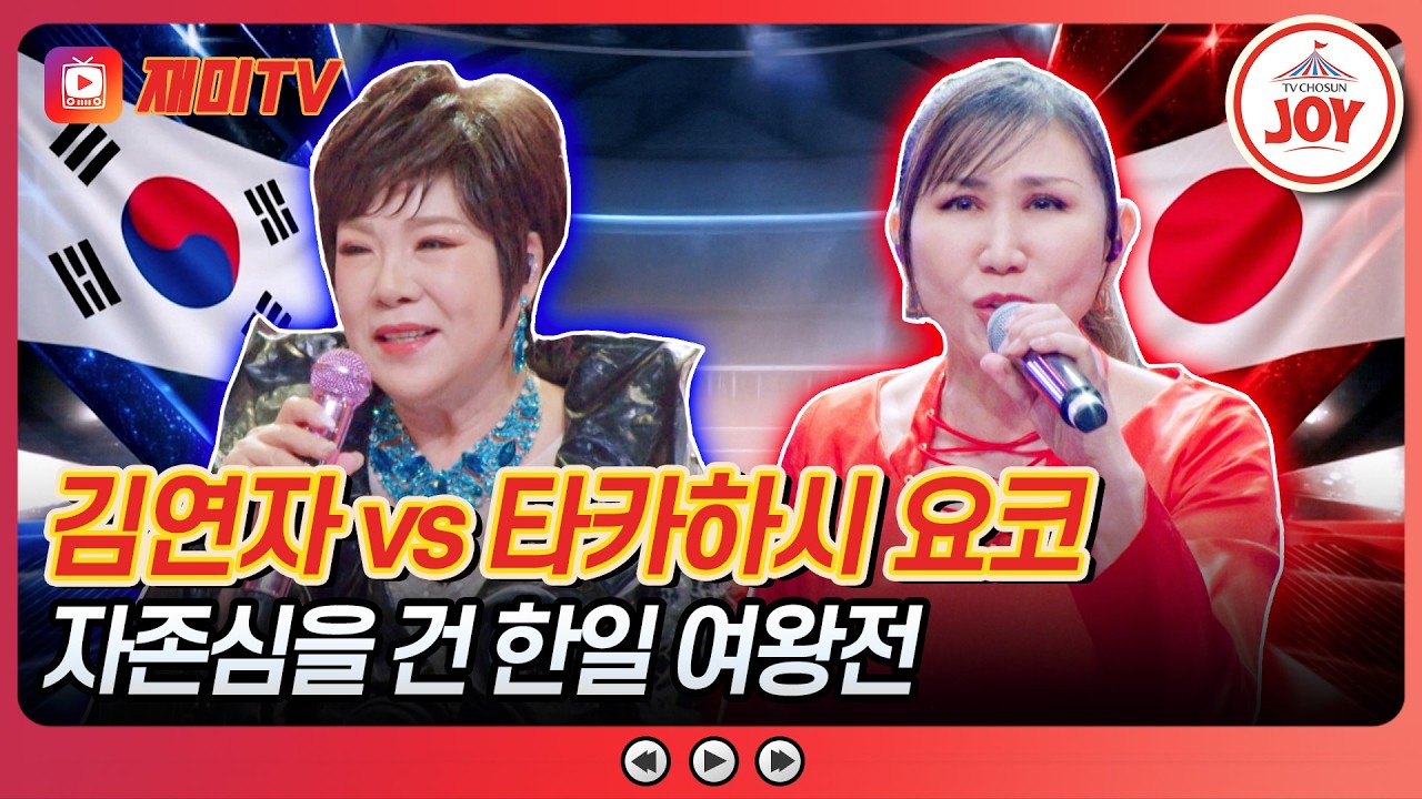 [#금타는금요일] 김연자 '단장의 미아리 고개' vs 타카하시 요코 '잔혹한 천사의 테제'&'혼의 루프란'♪ #TVCHOSUNJOY (TV CHOSUN 260213 방송)