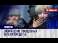 🔴 Депортация детей: партнеры помогают возвращать маленьких украинцев домой