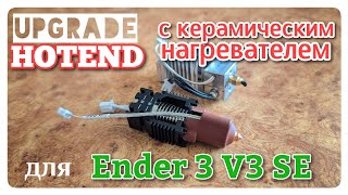 картинка: Модернизация Ender 3 V3 SE. Установка оригинального хотенда с керамическим нагревателем.