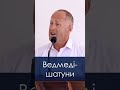 Ведмеді шатуни - Іван Пендлишак, short